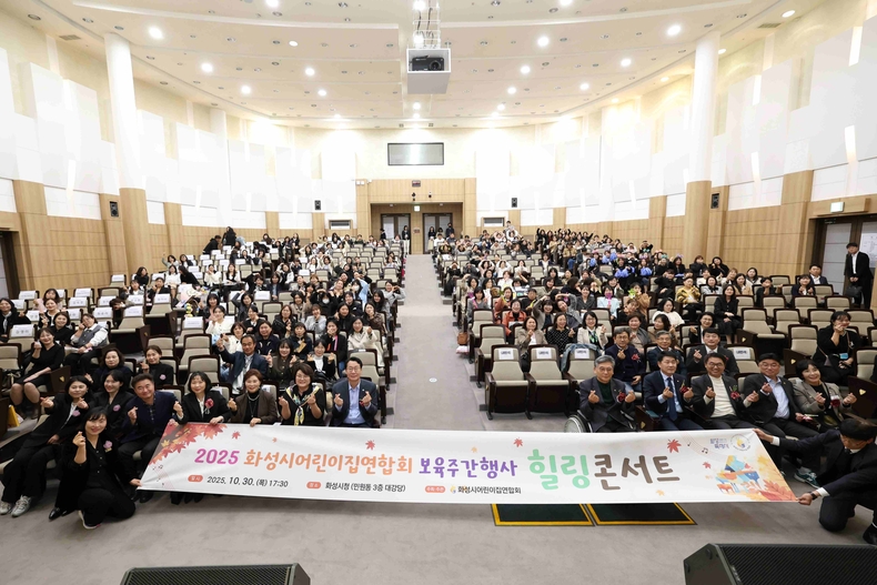 화성특례시가 영유아, 학부모, 보육교직원이 함께하는 축제‘2025년 화성특례시 보육주간 행사’가 성황리에 마무리됐다.