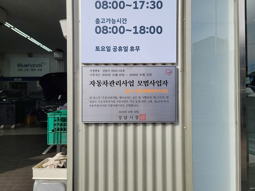 성남시가 ‘자동차관리사업 모범사업자’10개 업체를 선정하고, 표지판과 지정증을 전달했다.