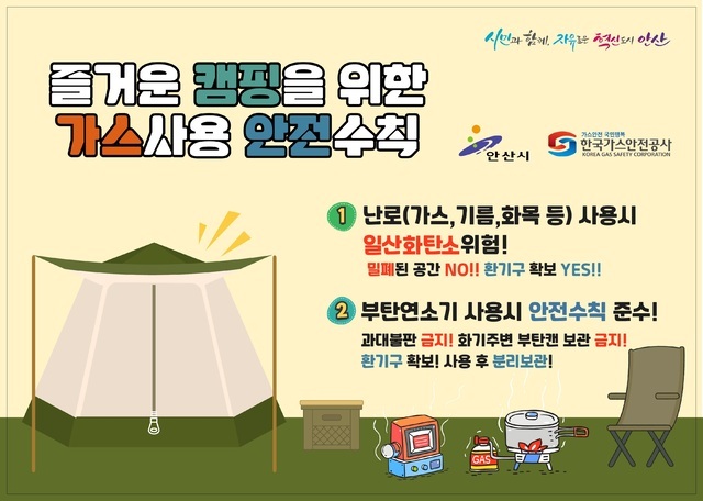 안산시가 겨울 캠핑 시즌을 맞아 내년까지 관내 야영장 이용객을 대상으로 일산화탄소(CO) 중독사고 및 난방기기와 모닥불 등에 의한 화재 예방 활동을 추진한다.