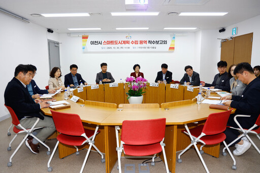 이천시가 시청 다올실에서 이천시 스마트도시계획 수립 용역 착수보고회를 개최했다.