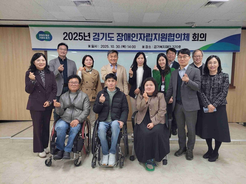 경기도가 장애인의 지역사회 자립기반 구축과 조성을 위해 공공기관, 학계, 전문가, 장애인단체 등과 함께‘경기도 장애인자립지원협의체’를 구성하고, 실효적인 자립지원 정책 추진을 위한 협력체계를 구축했다.