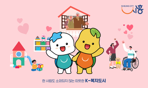 시흥시가 노인 돌봄, 건강 증진, 정신건강, 통합돌봄, 자원봉사, 안전 훈련 등 복지와 시민 참여 전 분야에서 의미 있는 성과를 이어가며 '돌봄과 나눔의 도시'로서의 입지를 다지고 있다.