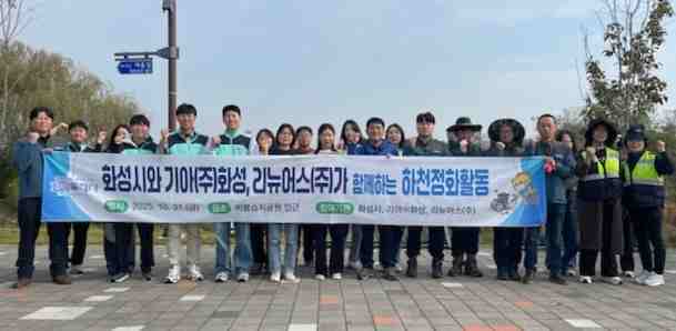 하천정화활동에 참여한 화성특례시, 기아자동차(주)화성공장, 리뉴어스(주) 관계자들이 함께 기념촬영을 하고 있다.