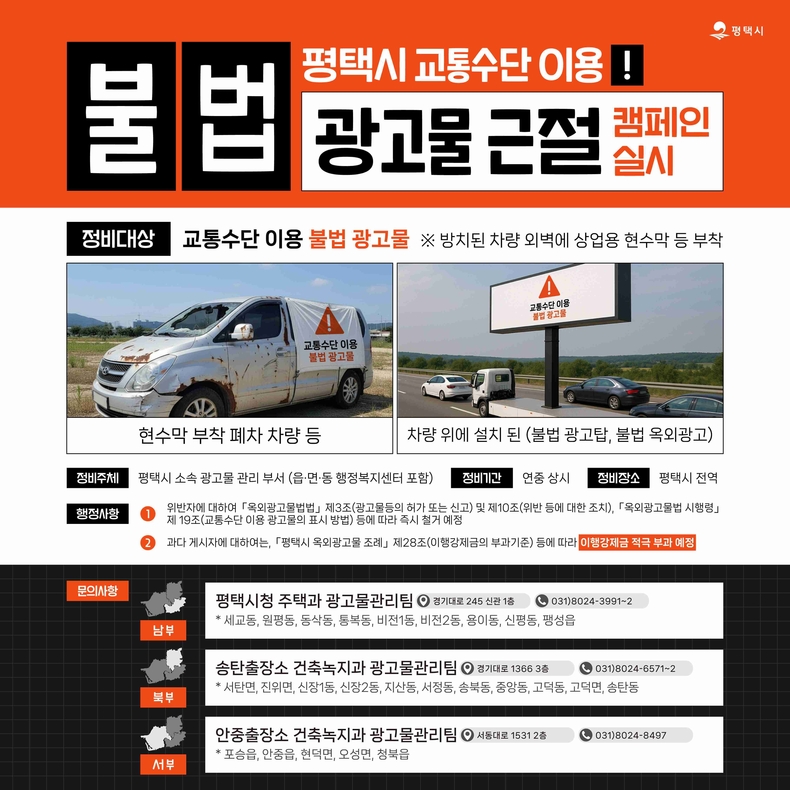 평택시가 도시미관을 해치고 시민 안전을 위협하는 교통수단 이용 불법 광고물 근절을 위한 정비 캠페인을 추진한다.