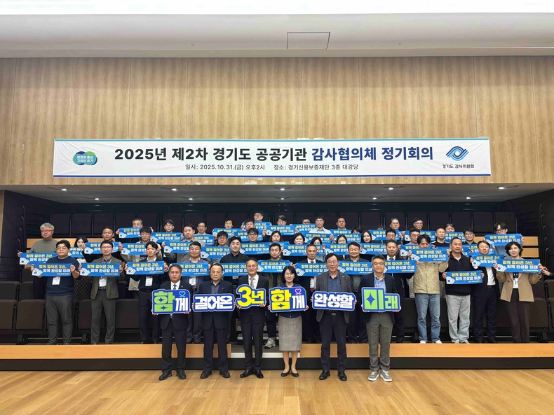 경기도 산하 공공기관 감사부서 직원들이 함께 모여 공동의 부패 이슈 대응 방안을 논의하는 ‘경기도 공공기관 감사협의체’가 지난달 31일 경기신용보증재단 대강당에서 2025년 제2차 정기회의를 개최했다.