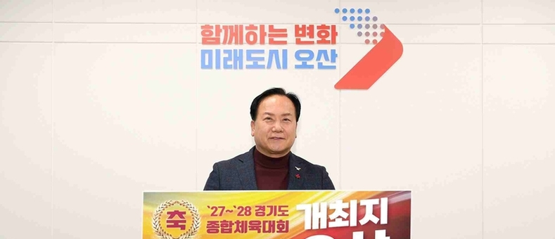오산시, ‘2027~2028 경기도종합체육대회’유치 확정