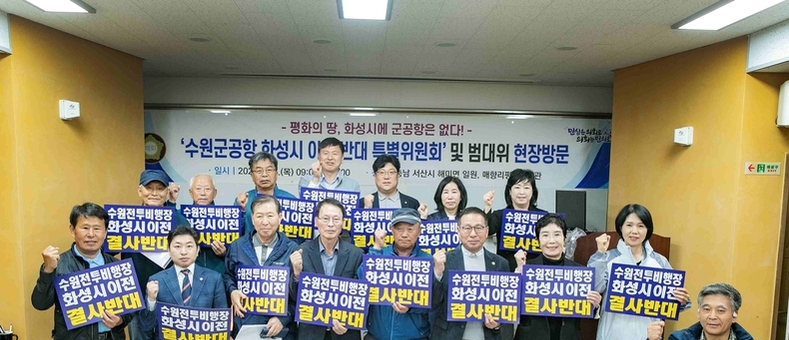 [시선]수원 군공항 화성시 이전반대특委, 충남 서산 해미전투비행장·매향리 평화기념관 현장방문