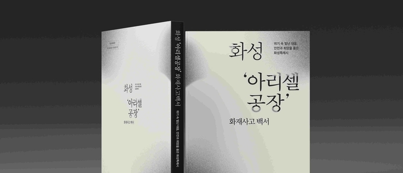 화성특례시,‘화성 아리셀 공장화재 사고’백서 발간