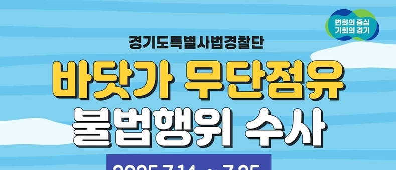 휴가철 맞아 바닷가 무단점유 불법행위 집중수사