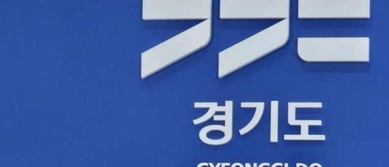 경기도, '도민 생명 위협하는 재난' 규정