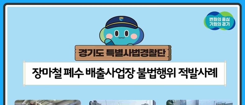 장마철 틈타 몰래 무단방류 불법업체 12건 적발