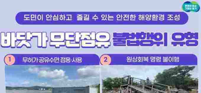 5개 지자체 지역, 바닷가 무단점유 불법행위 적발