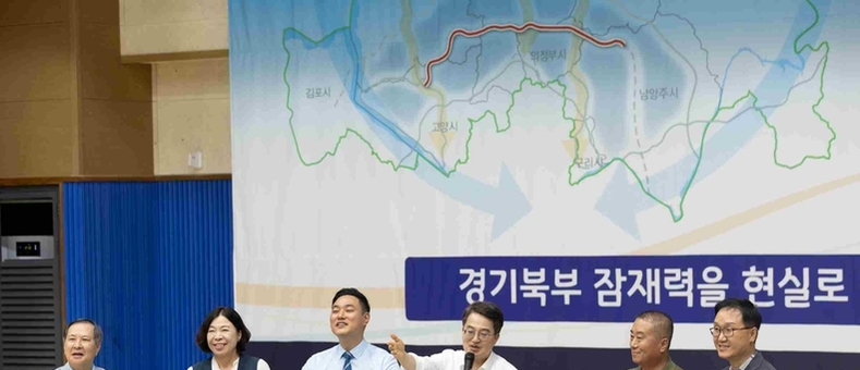 경기북부 대개발 혁신적 선도할‘경기북부 중심 고속화도로’사업계획 발표