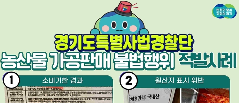 경기도민 건강 위협하는 불법행위 적발