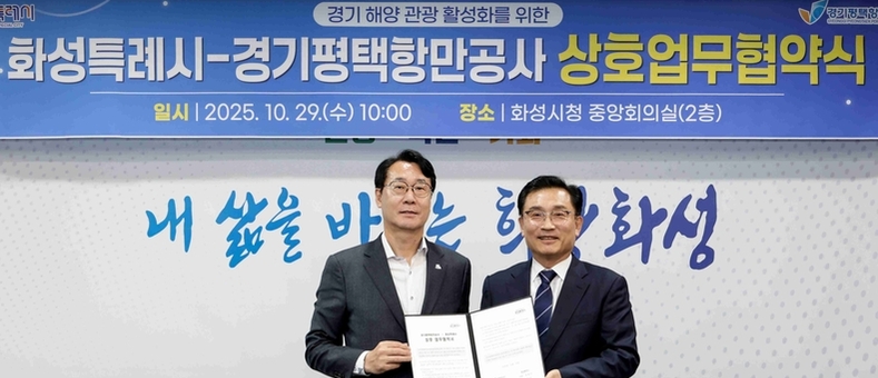 화성시-경기평택항만공사, 해양관광 활성화‘맞손’