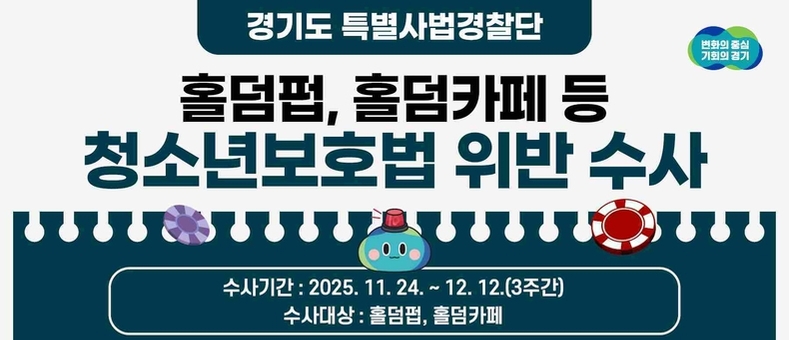 홀덤 펍·카페 청소년 출입·고용 불법행위 집중 수사