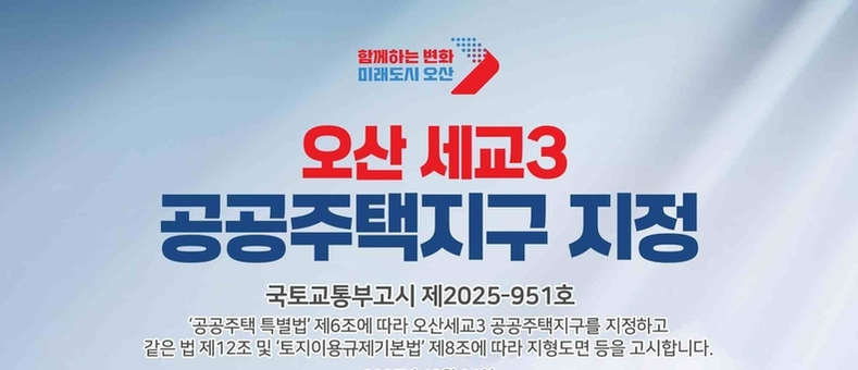 국토교통부, 오산 세교3 공공주택지구 지정·고시