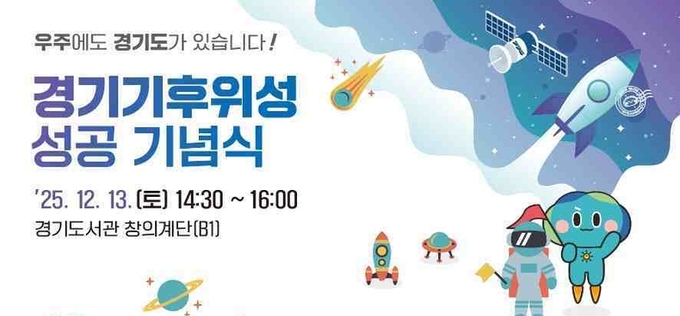 경기도, 기후위성 성공 기념식 개최…13일 첫 송수신 결과 공개