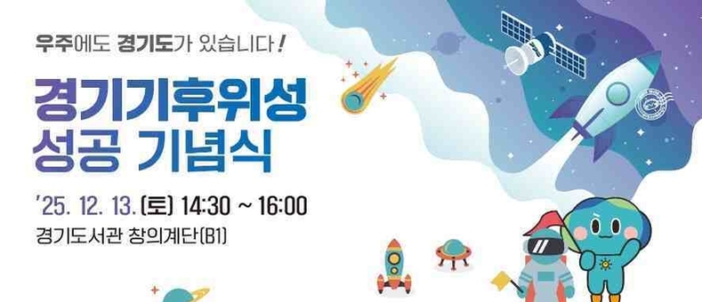 경기도, 기후위성 성공 기념식 개최…13일 첫 송수신 결과 공개