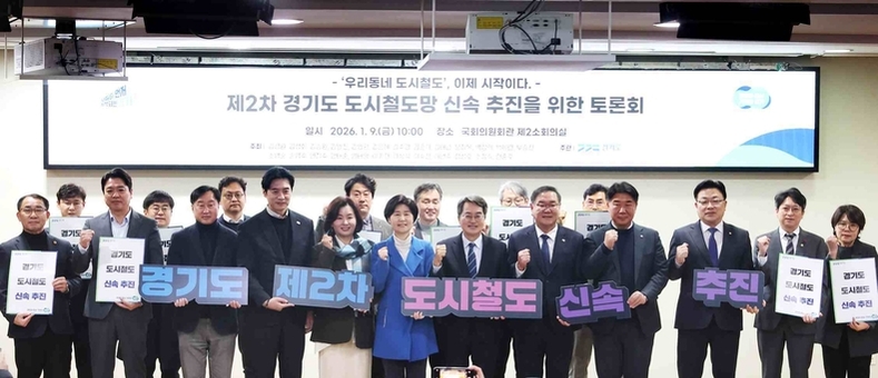 경기도,‘제2차 경기도 도시철도망 신속 추진 위한 국회 토론회’개최