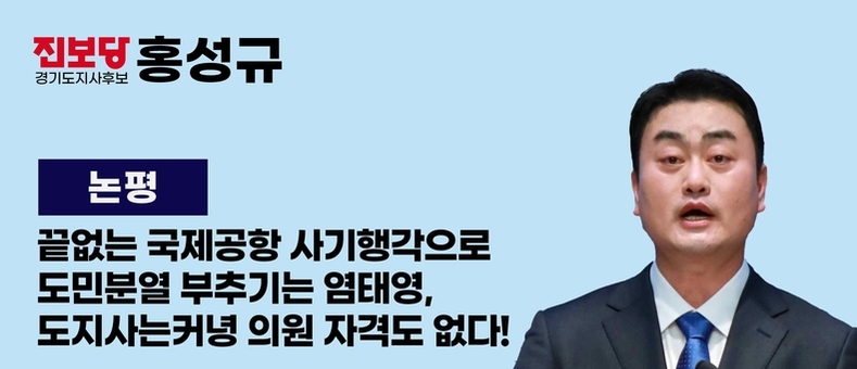 진보당 홍성규, 염태영 정면비판… “국제공항 사기행각 중단”