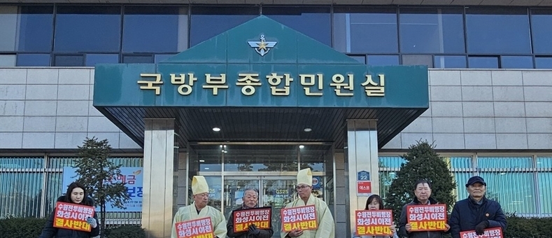 [현장 포커스]“국방부, 수원군공항 예비후보지 화옹지구 지정 철회”요구