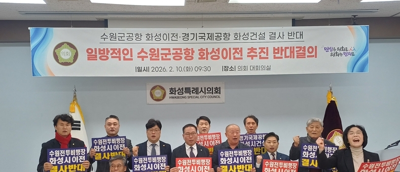 [현장시선]“수원군공항 유치 희망하는 지자체로…이전사업 원점서 전면 재검토”촉구