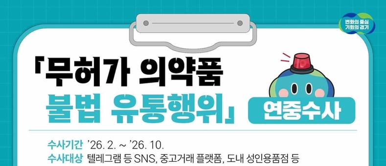 스테로이드·임신중절약 등 무허가 의약품 불법유통 연중 집중수사