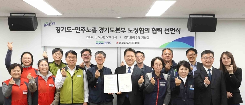 경기도-민주노총 경기도본부, 노정협의 협력 선언문 채택