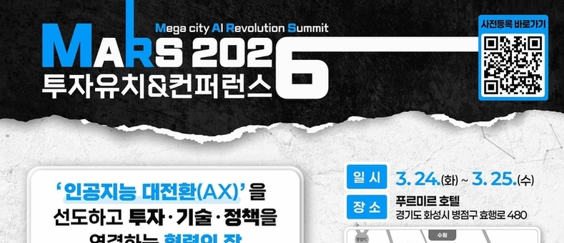 화성시, ‘MARS 2026 투자유치 & 컨퍼런스’ 개최