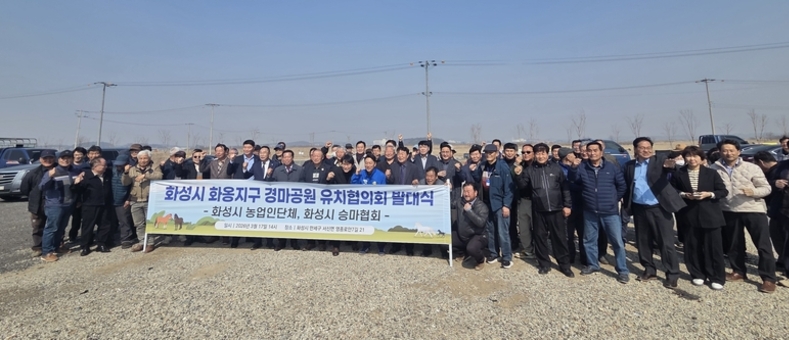 [현장포커스]화성시 농업·승마단체, 경마공원 유치 ‘본격 시동’