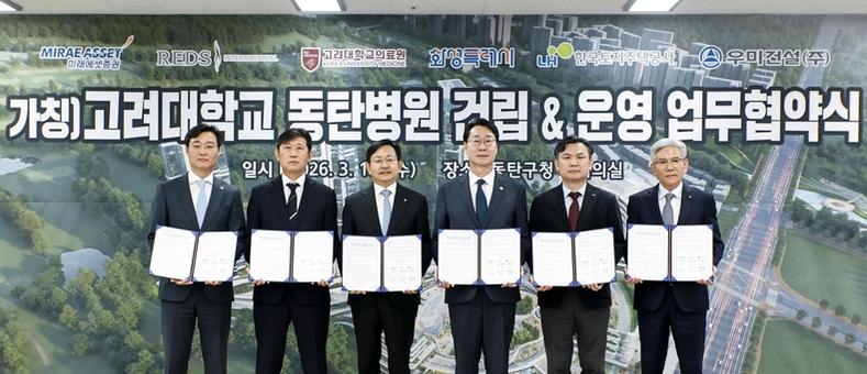 화성시, ‘(가칭)고려대학교 동탄병원’ 건립 위한 다자간 업무협약 체결
