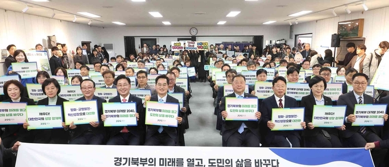 경기도, ‘경기북부 대개발 2040’ 비전 발표