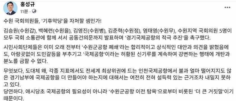 진보당 홍성규, “경기남부 ‘국제공항’ 허황된 목적 분노”