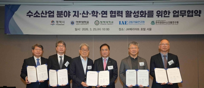 평택시, ‘수소산업 분야 지산학연 협력 활성화 위한 업무협약’ 체결