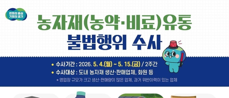 농약·비료 등 농자재 불법 유통 집중수사